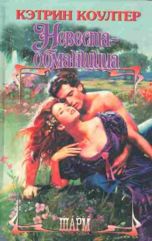 Книга Коултер К. Невеста-обманщица, 11-2316, Баград.рф